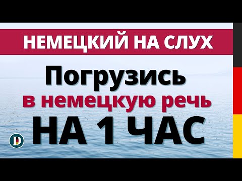 Видео: 1 ЧАС Лучшая практика Фразы на на немецком Слушай и запоминай | Немецкая разговорная практика