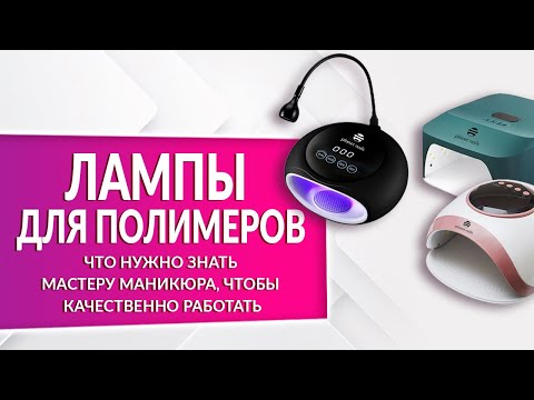 Видео: Всё что нужно знать про лампы для полимеров | Planet Nails