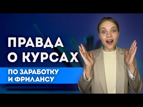 Видео: О Чем НЕ Рассказывают на КУРСАХ про Фриланс, Интернет Маркетинг и Заработок в Интернете ?