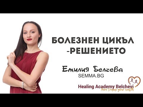 Видео: Болезнен цикъл - решението