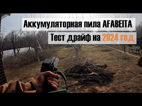 Видео: Аккумуляторная пила AFABEITA в деле! Помощник для сада!