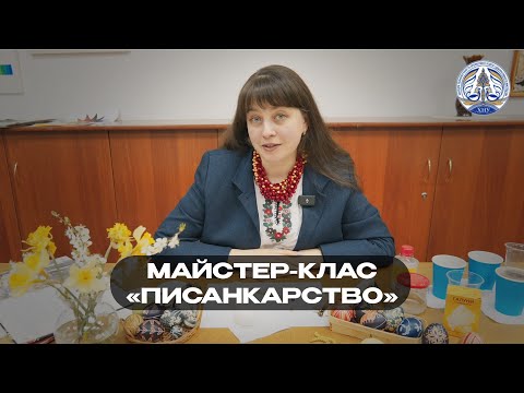 Видео: Майстер-клас «Писанкарство» (майстриня - Олена Самборська)