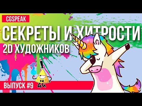 Видео: Секреты и хитрости 2Д художников // Читы и приемы 9