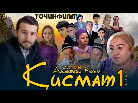 Видео: Кисмат 2023 Точикфилм  кисми 1  ( Силсилафилм )