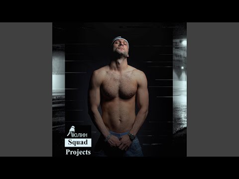 Видео: Люлин Squad Projects