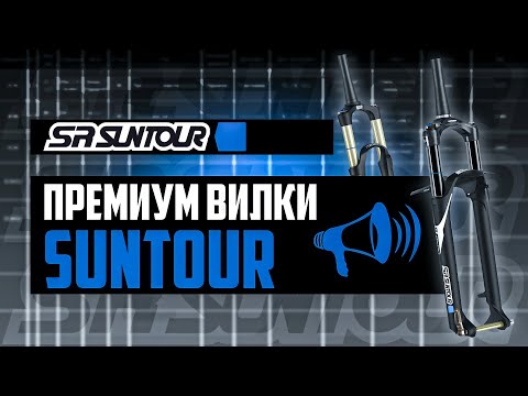 Видео: ПРЕМИУМ вилки SR SUNTOUR. Все про Raidon, Epixon-9, Axon, Axon Werx, Axon Werx-F / ПРО [БРЕНДЫ]