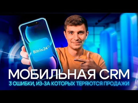 Видео: Мобильная CRM: ваш секретный враг или друг? Шокирующая правда