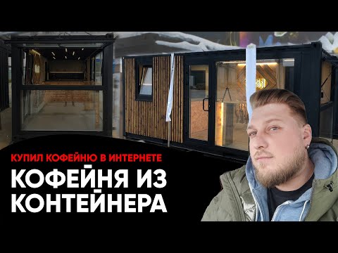 Видео: Кофейня из контейнера. Обзорная экскурсия