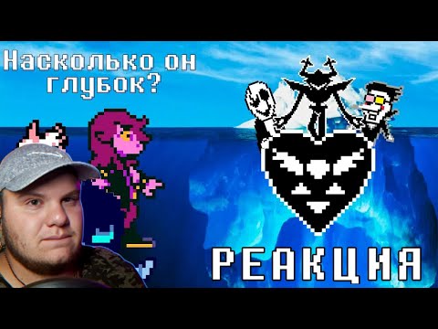 Видео: Айсберг по дельтарун | Реакция на @Andrew_Robertson
