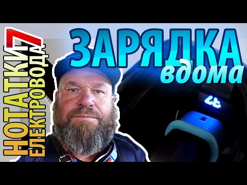 Видео: Як заряджати електромобіль вдома! (Розрахунок потужності) 2022№7