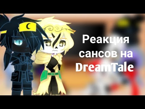 Видео: Реакция сансов на DreamTale || Найтмер и Дрим || 1/1 ||