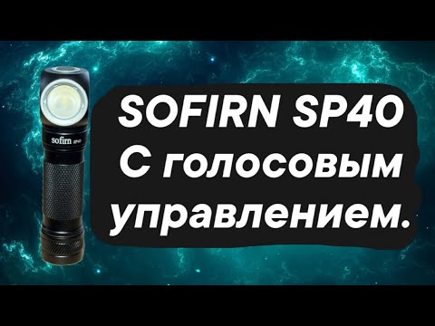 Видео: Фонарь SOFIRN SP40 с голосовым управлением. ￼