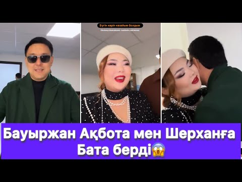 Видео: Бауыржан Ақбота мен Шерханға Бата берді😱