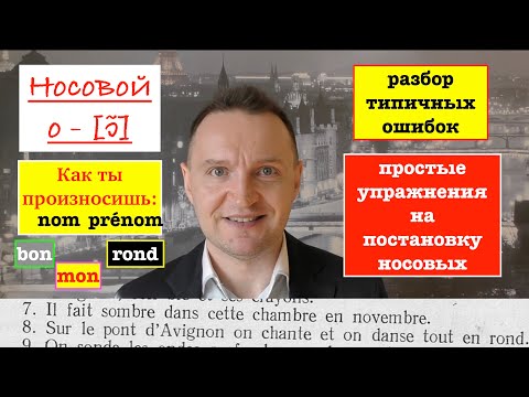 Видео: Французское произношение. УРОК 15. Носовой звук o - [ɔ̃]. 1 часть