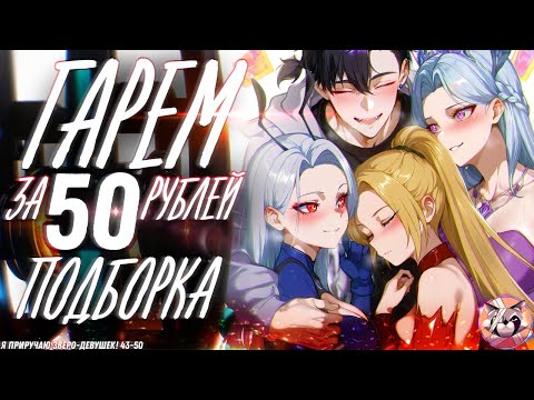 Видео: 🐾 Я приручаю зверо-девушек — озвучка манги, где днём рвут врагов, а ночью... приручают! 1-50 глава