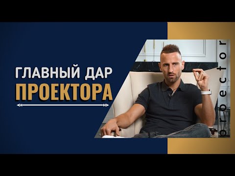 Видео: ПРОНИКАЮЩАЯ АУРА ПРОЕКТОРА / ВСЕ ДАРЫ и ОШИБКИ ПРОЕКТОРА / ИНСТРУКЦИЯ К СЧАСТЛИВОЙ ЖИЗНИ