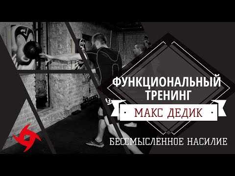 Видео: МАКС ДЕДИК | Функциональный тренинг | Комплекс "Бессмысленное насилие"