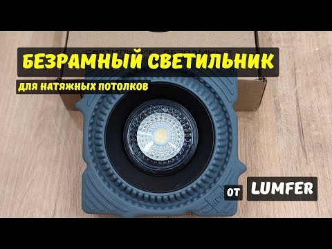 Видео: Безрамный светильник Lumfer