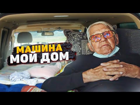 Видео: МАШИНА-МОЙ ДОМ. 77-летний ДЕДУШКА шестой год вынужден жить в авто