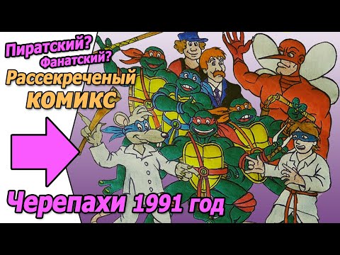 Видео: Доступен для печати Черепахи ниндзя 1991 год комикс