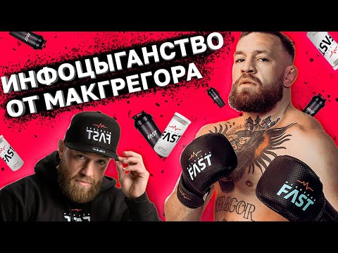 Видео: Инфоцыгантство Конора Макгрегора и его приложения FAST: обзор