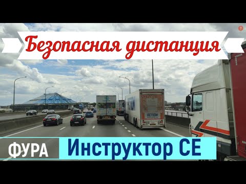 Видео: Советы, Как управлять фурой.  Дистанция безопасности, Вождение, Инструктор СЕ
