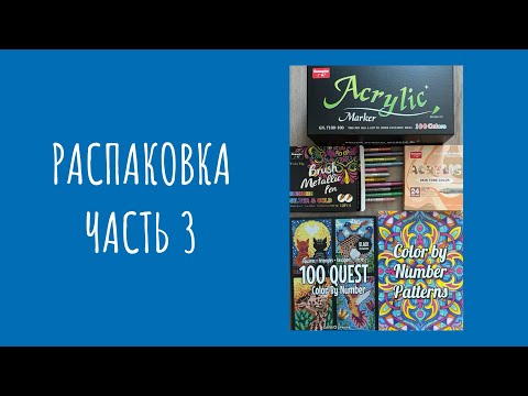 Видео: Следующая серия распаковки раскрасок и арт-материалов