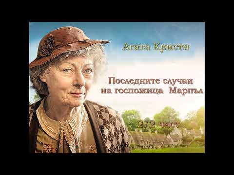 Видео: "Последните случаи на г-ца Марпъл" - А. Кристи -2/2 част