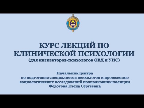 Видео: Тема 1. ПРЕДМЕТ И ЗАДАЧИ КЛИНИЧЕСКОЙ ПСИХОЛОГИИ