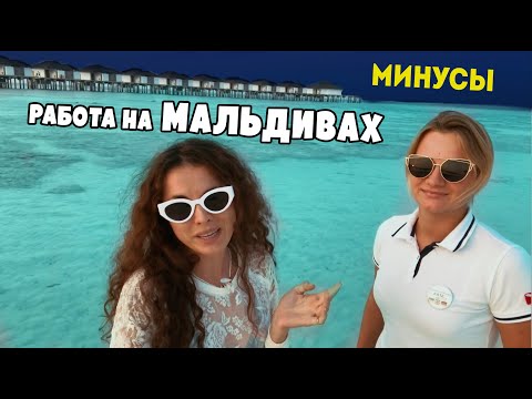 Видео: Оно того стоит? Работа на Мальдивах. Советы.