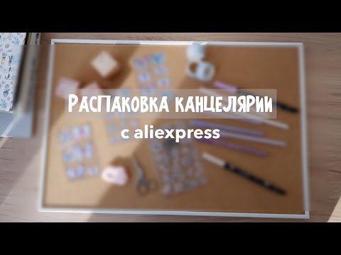 Видео: ПОСЫЛОЧКИ с ALIEXPRESS 📦 Распаковка канцелярии | stationery haul | распаковка с алиэкспресс