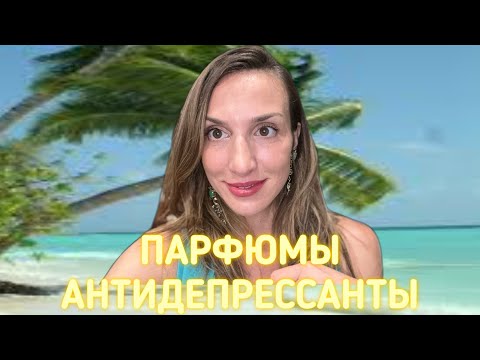 Видео: ПАРФЮМЫ АНТИДЕПРЕССАНТЫ | КАК ПЕРЕЖИТЬ ДЕПРЕССИЮ