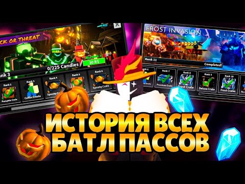 Видео: ИСТОРИЯ ВСЕХ БАТЛ ПАССОВ В TOWER DEFENSE SIMULATOR | ВСЕ СКИНЫ,ЯЩИКИ,НЕЙМТАГИ,ЭМОЦИЙ | Roblox tds |