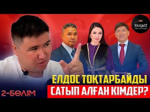 Видео: ЕЛДОС ТОҚТАРБАЙ САТҚЫН БА? | 2 БӨЛІМ | УАҚЫТ КӨРСЕТЕДІ...