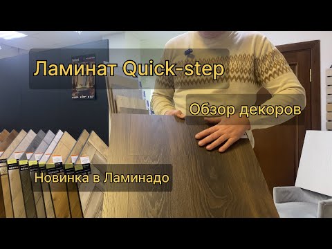 Видео: Ламинат #Quick-Step коллекция Classic. Обзор декоров.