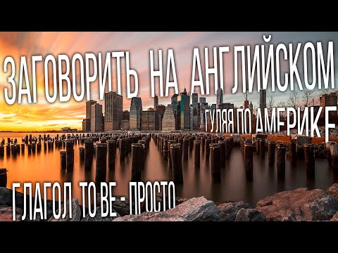 Видео: 7 УРОК. ГЛАГОЛ "TO BE" ЛЕГКО И ПРОСТО. ФОРМЫ AM, IS, ARE. ПОВТОРЯЕМ АРТИКЛИ. АНГЛИЙСКИЙ С НУЛЯ