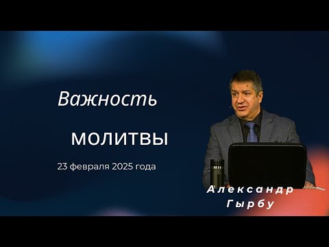 Видео: Важность молитвы - проповедует Александр Гырбу