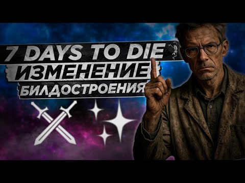 Видео: 7 Days to Die v2.0 - Изменение навыков и меты
