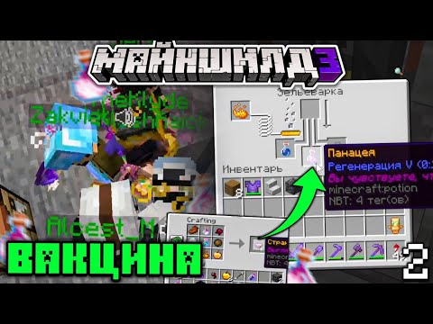 Видео: [2] ЗАКВИЕЛЬ НАШЕЛ ВАКЦИНУ ОТ ВИРУСА НА МАЙНШИЛД 3! - КОНЕЦ ВИРУСА НА МАЙНШИЛД 3?!