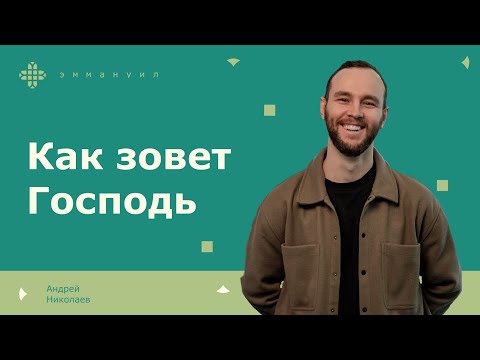 Видео: Андрей Николаев | «Как зовет Господь»