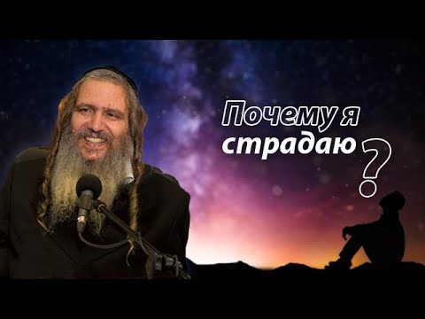 Видео: Почему я страдаю? | Рав Шалом Аруш