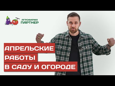 Видео: ВАЖНО ПОМНИТЬ! РАБОТЫ В САДУ И ОГОРОДЕ В АПРЕЛЕ