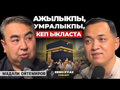Видео: Ачка-ток, ысык-суук күндөр баштан өттү.. | Мадали Ойтемиров | Ernis Kyiaz Podcast