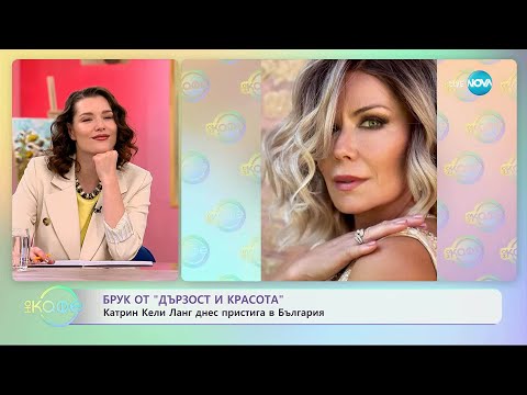 Видео: Катрин Кели Ланг от „Дързост и красота“ днес пристига в България - „На кафе“ (13.11.2025)