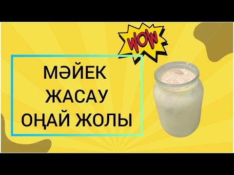 Видео: МӘЙЕК ЖАСАУ ЖОЛЫ.ІРІМШІК ҰЙЫТАТЫН ҰЙЫТҚЫ.АЩЫТҚЫ