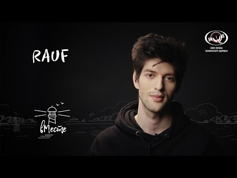 Видео: Rauf (Рауф Мирзаев). Певец, музыкант, участник дуэта Rauf & Faik для проекта «вМесте»