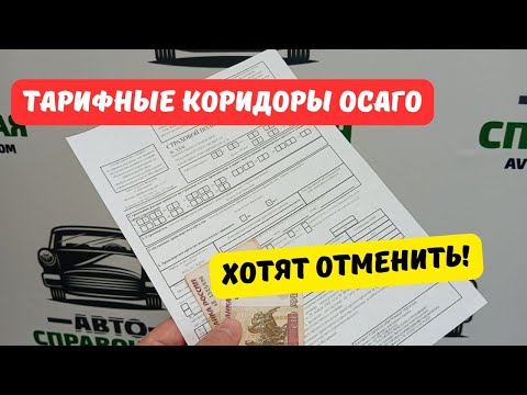 Видео: Тарифные коридоры ОСАГО всё-таки хотят отменить