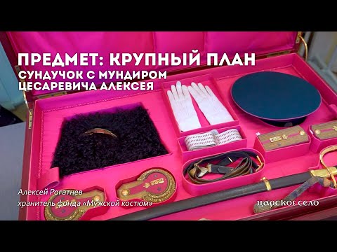 Видео: Сундучок с мундиром цесаревича Алексея | Предмет: крупный план