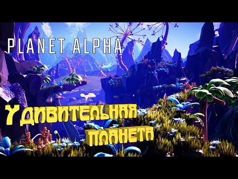 Видео: Planet Alpha ® Первый взгляд. Удивительная планета