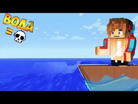 Видео: Майнкрафт но Мне нельзя Ксатся Воды